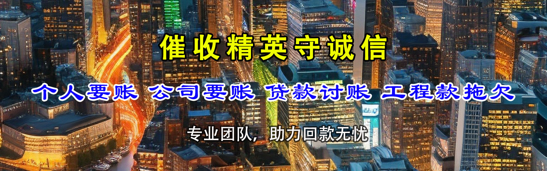 普定讨债公司